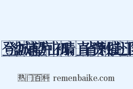 登湓城浦望庐山初晴，直省赍敕催赴江阴是什么意思的图片